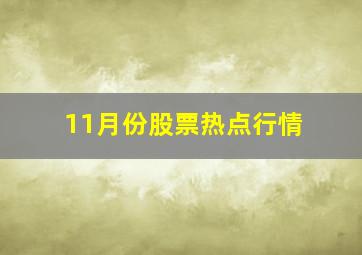 11月份股票热点行情