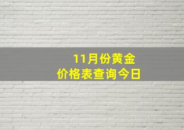 11月份黄金价格表查询今日