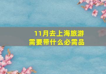 11月去上海旅游需要带什么必需品