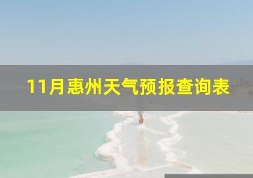 11月惠州天气预报查询表