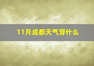 11月成都天气穿什么