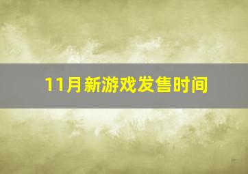 11月新游戏发售时间