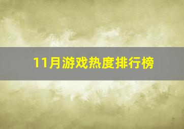 11月游戏热度排行榜