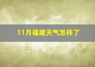 11月福建天气怎样了