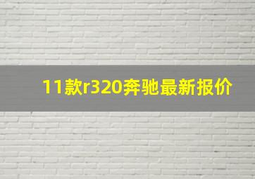 11款r320奔驰最新报价