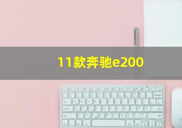 11款奔驰e200