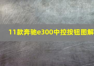 11款奔驰e300中控按钮图解