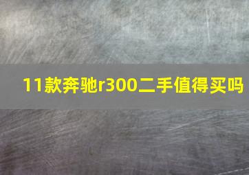 11款奔驰r300二手值得买吗