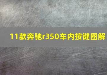 11款奔驰r350车内按键图解