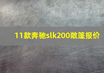 11款奔驰slk200敞篷报价