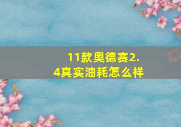 11款奥德赛2.4真实油耗怎么样