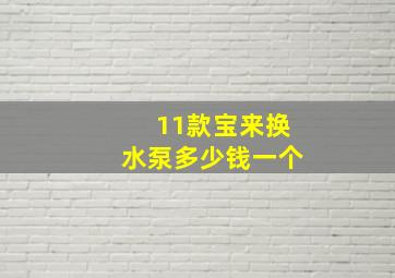 11款宝来换水泵多少钱一个