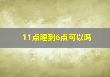 11点睡到6点可以吗