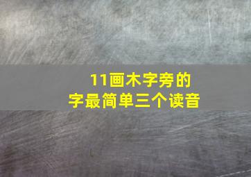 11画木字旁的字最简单三个读音