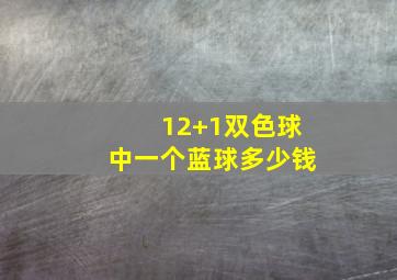 12+1双色球中一个蓝球多少钱