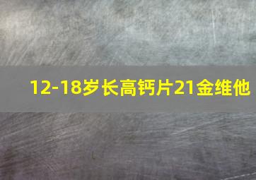 12-18岁长高钙片21金维他