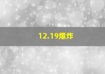 12.19爆炸