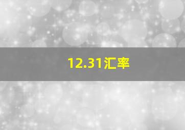 12.31汇率