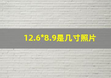 12.6*8.9是几寸照片