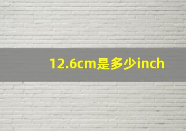 12.6cm是多少inch