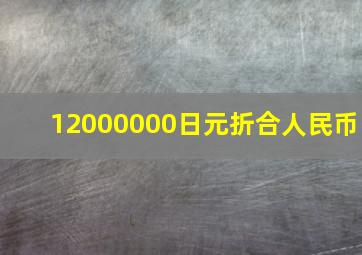 12000000日元折合人民币