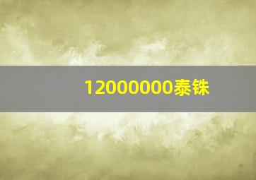 12000000泰铢