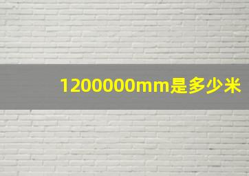 1200000mm是多少米