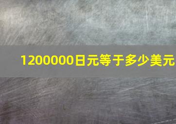 1200000日元等于多少美元