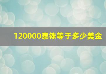 120000泰铢等于多少美金