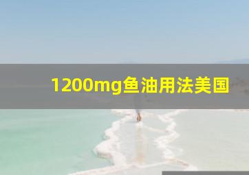 1200mg鱼油用法美国