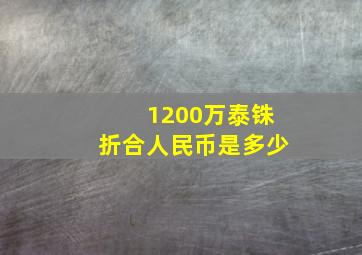 1200万泰铢折合人民币是多少