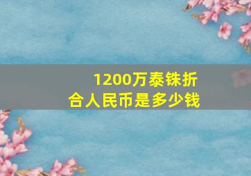 1200万泰铢折合人民币是多少钱