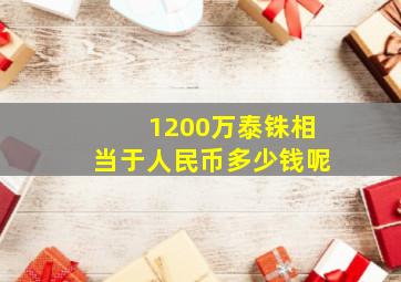 1200万泰铢相当于人民币多少钱呢