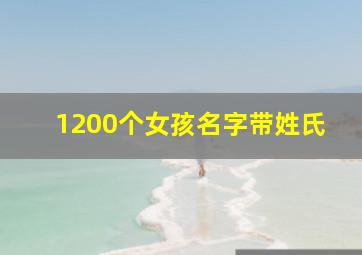 1200个女孩名字带姓氏