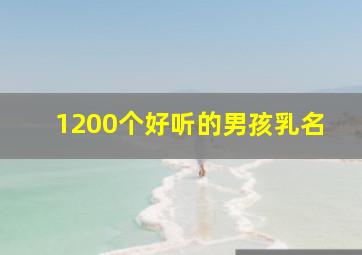 1200个好听的男孩乳名