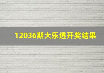 12036期大乐透开奖结果