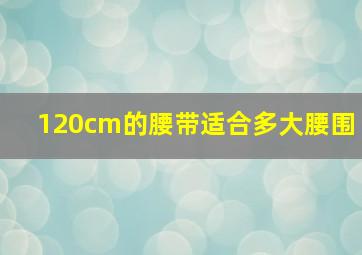 120cm的腰带适合多大腰围