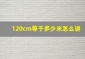 120cm等于多少米怎么讲