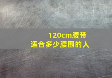 120cm腰带适合多少腰围的人