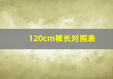 120cm裤长对照表