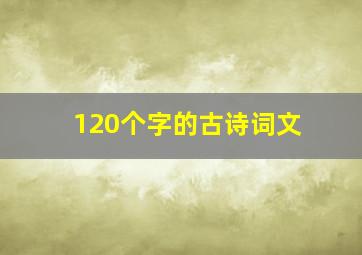 120个字的古诗词文