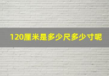 120厘米是多少尺多少寸呢