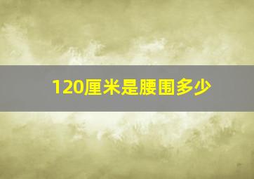 120厘米是腰围多少