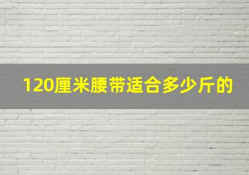 120厘米腰带适合多少斤的