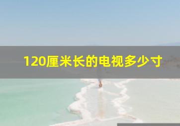 120厘米长的电视多少寸