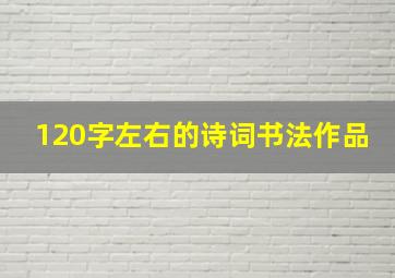 120字左右的诗词书法作品