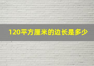 120平方厘米的边长是多少