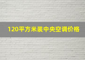 120平方米装中央空调价格