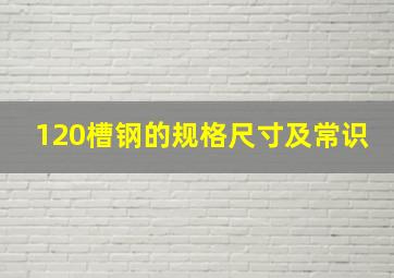 120槽钢的规格尺寸及常识