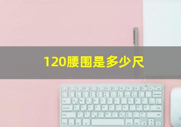 120腰围是多少尺